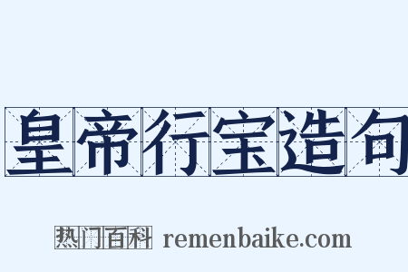 皇帝行宝造句是什么意思的图片